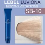 LEBEL LUVIONA SB-10 Краска для волос Яркий Дымчато-коричневый 80 гр