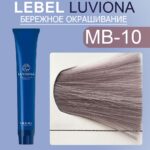 LEBEL LUVIONA MB-10 Краска для волос Яркий темно-бордово-коричневый 80 гр