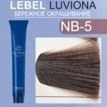LEBEL LUVIONA NB-5 Краска для волос Светлый Натурально-коричневый 80 гр