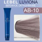 LEBEL LUVIONA AB-10 Краска для волос Яркий блондин пепельно-коричневый 80 гр