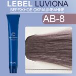 LEBEL LUVIONA AB-8 Краска для волос Светлый блондин пепельно-коричневый 80 гр