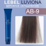 LEBEL LUVIONA AB-9 Краска для волос Очень светлый блондин пепельно-коричневый 80 гр