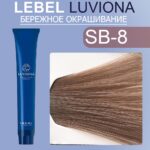 LEBEL LUVIONA SB-8 Краска для волос Светлый Блондин Дымчато-коричневый 80 гр