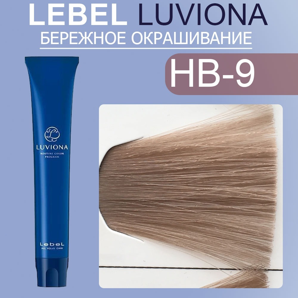 hb-9 LEBEL Luviona Hazel-Brown-9 Перманентный краситель-уход Орехово-коричневый 80 гр