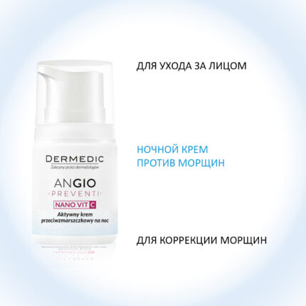 Angio Preventi Активный ночной крем против морщин 55 мл DERMEDIC