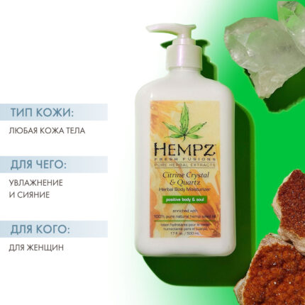 Citrine Crystal & Quartz Body Moisturizer Увлажняющее молочко с мерцающим эффектом для тела 500 мл HEMPZ