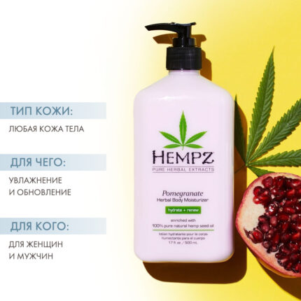 Молочко для тела увлажняющее Pomegranate Herbal Body Moisturizer, 500 мл HEMPZ