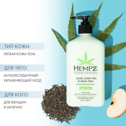 Молочко для тела увлажняющее Зеленый чай и Груша Exotic Green Tea and Asian Pear Herbal Moisturizer, 500 мл HEMPZ