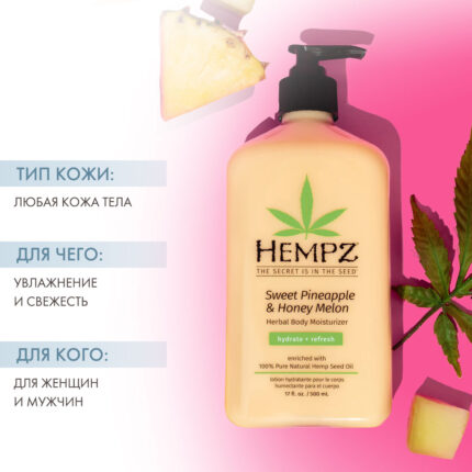Молочко для тела увлажняющее Sweet Pineapple Honey Melon Herbal Body Moisturizer, 500 мл HEMPZ