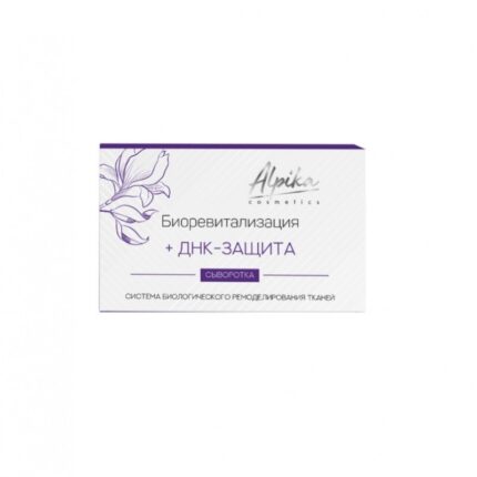 Сыворотка стерильная Биоревитализация + ДНК защита 5*2 мл ALPIKA