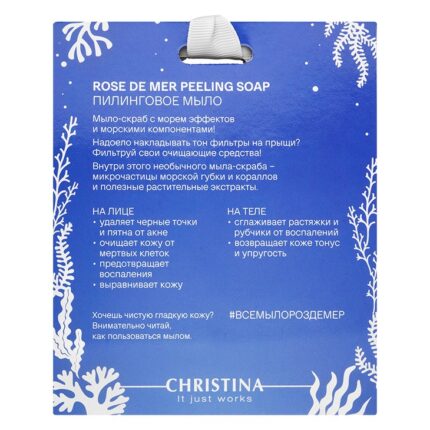Christina Rose de Mer Peeling Soap Пилинговое мыло в подарочной упаковке Coral Pack 30 гр