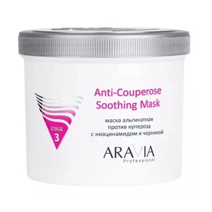 arav6025, Aravia Альгинатная маска против купероза с ниацинамидом и черникой  Anti-Couperose Soothing Mask, 550 мл