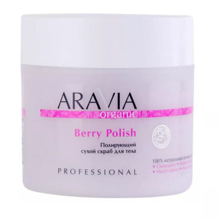 Полирующий сухой скраб для тела Berry Polish, 300 мл ARAVIA