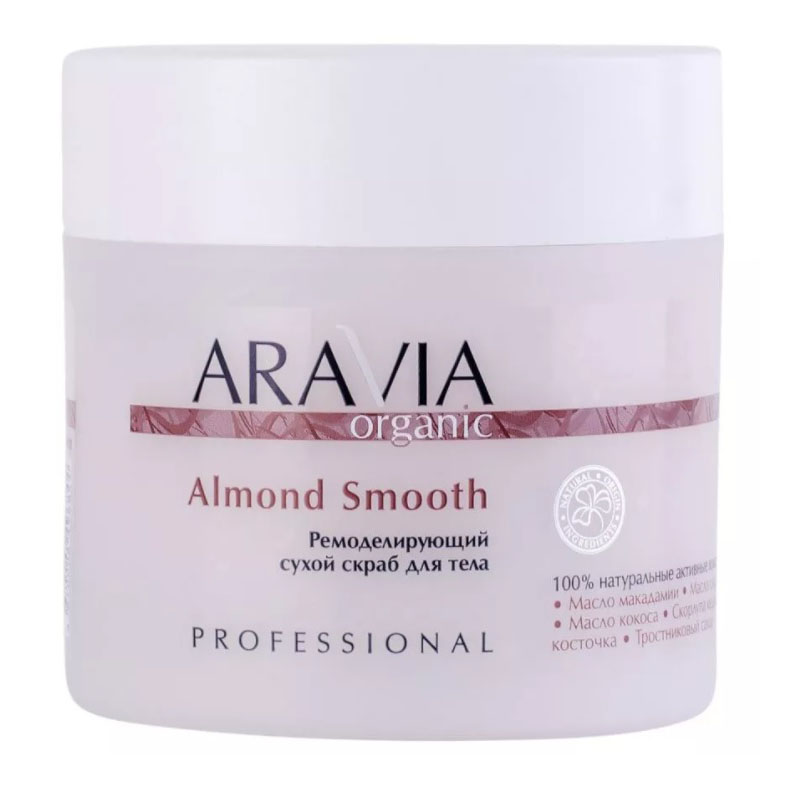 arav7047-800x800-1.jpg ARAVIA Organic Ремоделирующий сухой скраб для тела Almond Smooth, 300гр, Серия Organic, ARAVIA