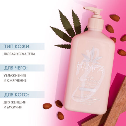 Koa & Sweet Almond Smoothing Herbal Body Moisturizer Увлажняющее молочко для тела 500 мл HEMPZ