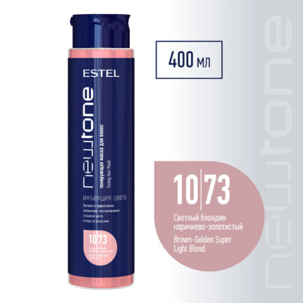 CNT10/73, 10/73 Тонирующая маска для волос NEWTONE ESTEL HAUTE COUTURE Светл. блонд. коричнево-золот. (400 мл), Estel