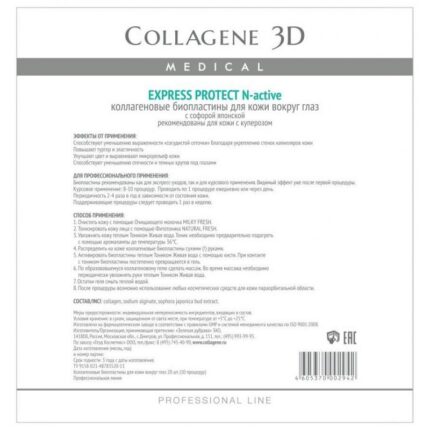 Биопластины для глаз N-актив EXPRESS PROTECT с софорой японской № 20,, COLLAGENE 3D Medical