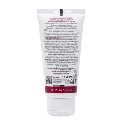 Крем для лица от морщин укрепляющий с пептидами Peptide Ampoule Firming Cream, 50 мл ARAVIA