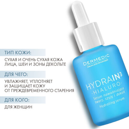 Увлажняющая сыворотка для лица, шеи и декольте ДЕРМЕДИК ГИДРЕИН 3 ГИАЛУРО, 30 мл