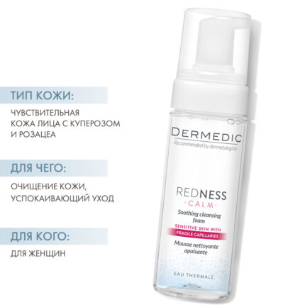 Успокаивающая очищающая пена для лица ДЕРМЕДИК РЕДНЕС, 150 мл