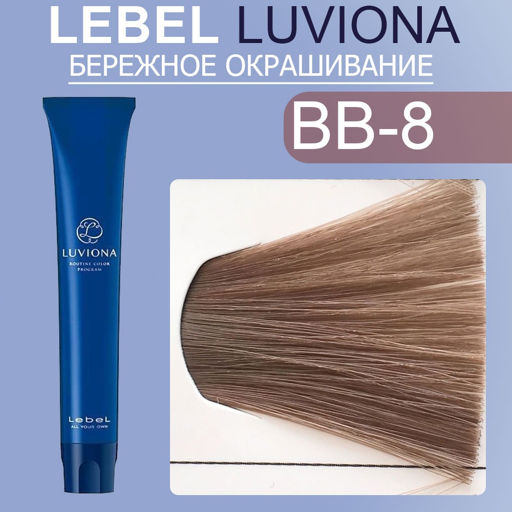 lebel luviona bb 8 Краска для волос Светлый блондин бежево коричневый 80 гр LEBEL LUVIONA BB-8 Краска для волос Светлый блондин бежево-коричневый 80 гр — изображение 1