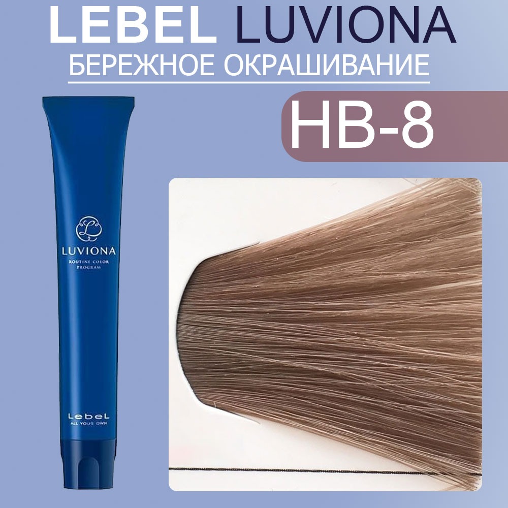 lebel luviona hb 8 Краска для волос Светлый Орехово коричневый 80 гр LEBEL LUVIONA HB-8 Краска для волос Светлый Орехово-коричневый 80 гр — изображение 1