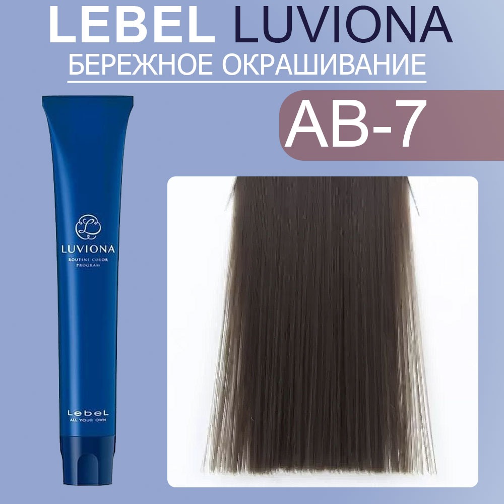 lebel luviona ab 7 Краска для волос Блондин пепельно коричневый 80 гр LEBEL LUVIONA AB-7 Краска для волос Блондин пепельно-коричневый 80 гр — изображение 1