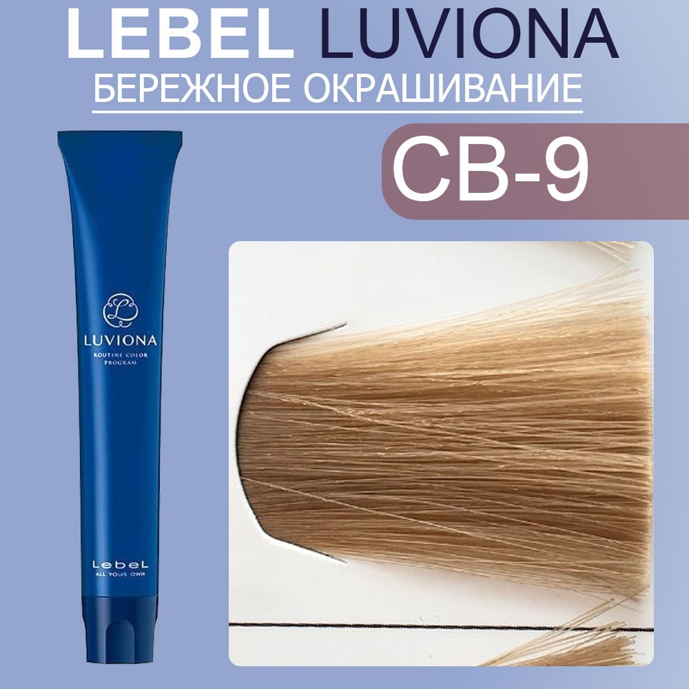lebel luviona cb 9 Краска для волос Очень светлый медно коричневый 80 гр LEBEL LUVIONA CB-9 Краска для волос Очень светлый медно-коричневый 80 гр — изображение 1