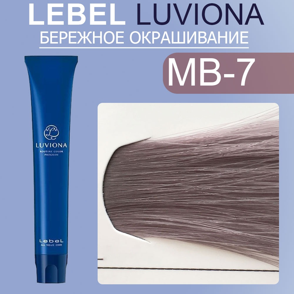 lebel luviona mb 7 Краска для волос Блондин темно бордово коричневый 80 гр LEBEL LUVIONA MB-7 Краска для волос Блондин темно-бордово-коричневый 80 гр — изображение 1