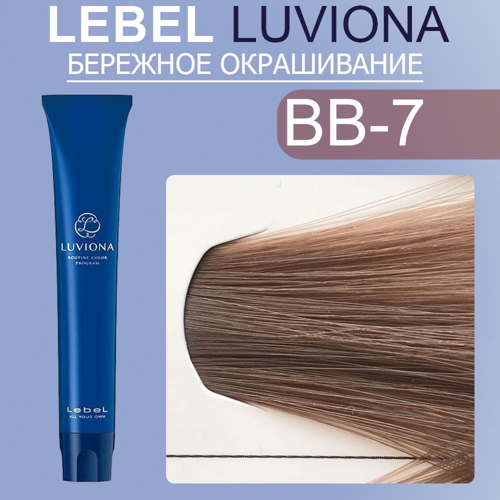 lebel luviona bb 7 Краска для волос Блондин бежево коричневый 80 гр LEBEL LUVIONA BB-7 Краска для волос Блондин бежево-коричневый 80 гр — изображение 1