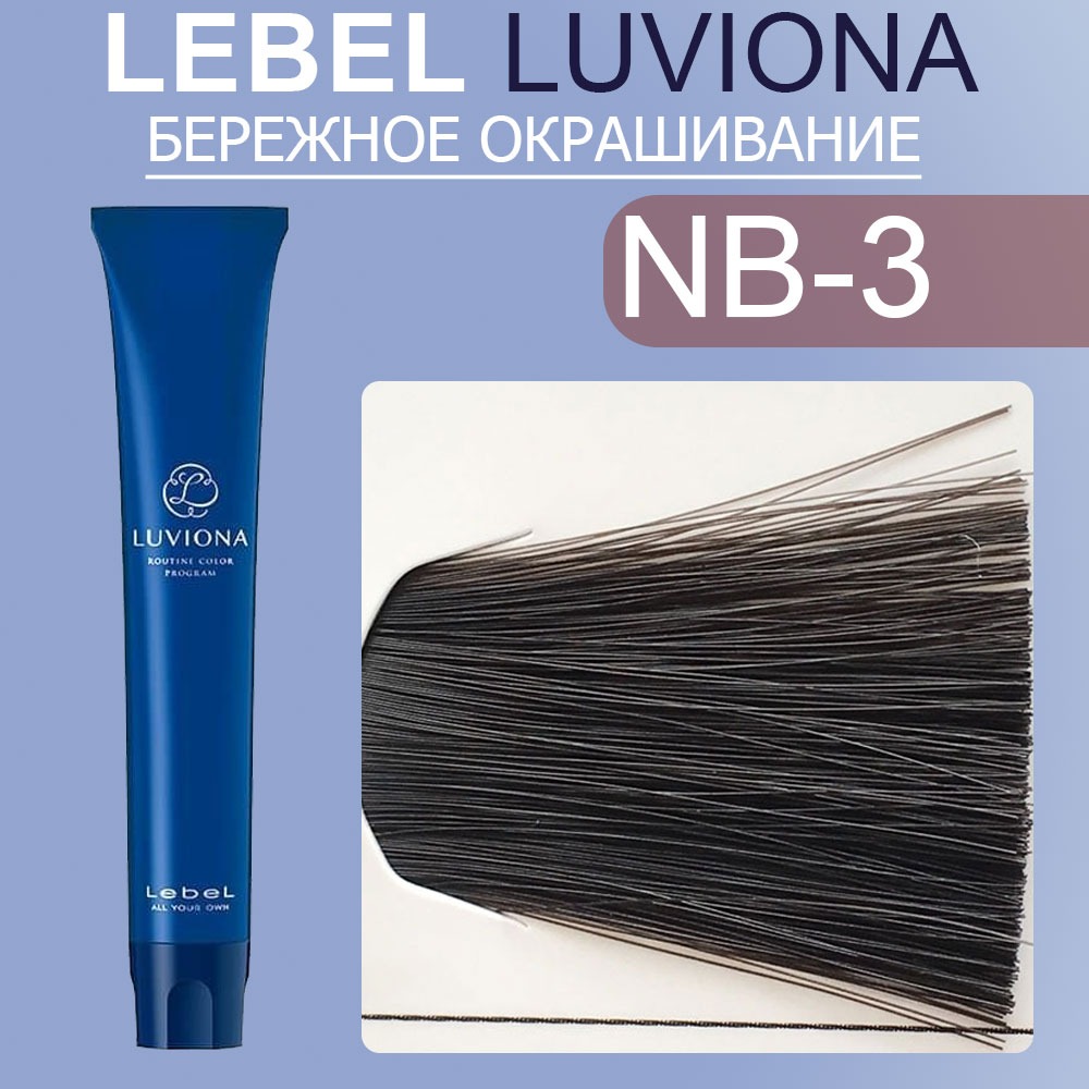 lebel luviona nb 3 Краска для волос Темный Натурально коричневый 80 гр LEBEL LUVIONA NB-3 Краска для волос Темный Натурально-коричневый 80 гр — изображение 1