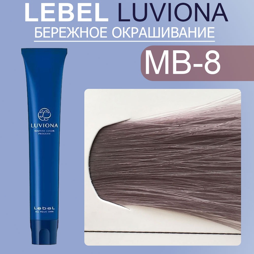lebel luviona mb 8 Краска для волос Светлый блондин темно бордово коричневый 80 гр LEBEL LUVIONA MB-8 Краска для волос Светлый блондин темно-бордово-коричневый 80 гр — изображение 1