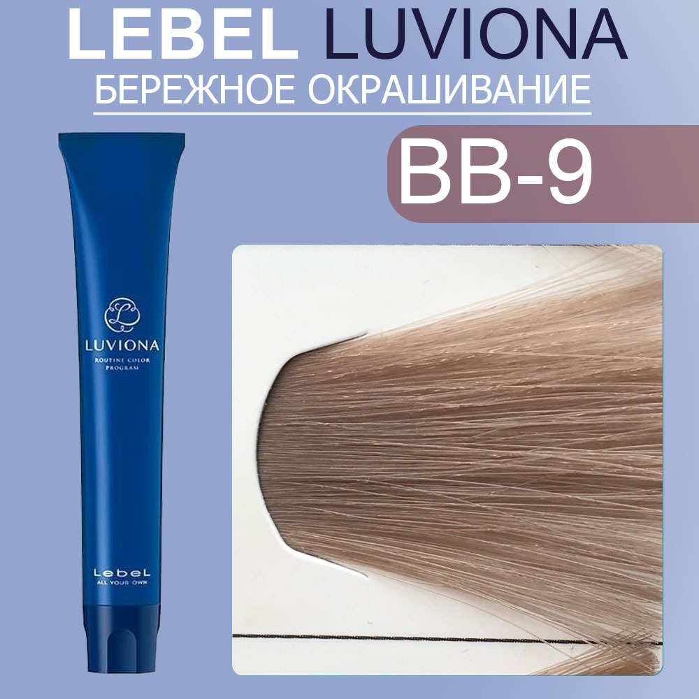 lebel luviona bb 9 Краска для волос Очень светлый блондин бежево коричневый 80 гр LEBEL LUVIONA BB-9 Краска для волос Очень светлый блондин бежево-коричневый 80 гр — изображение 1