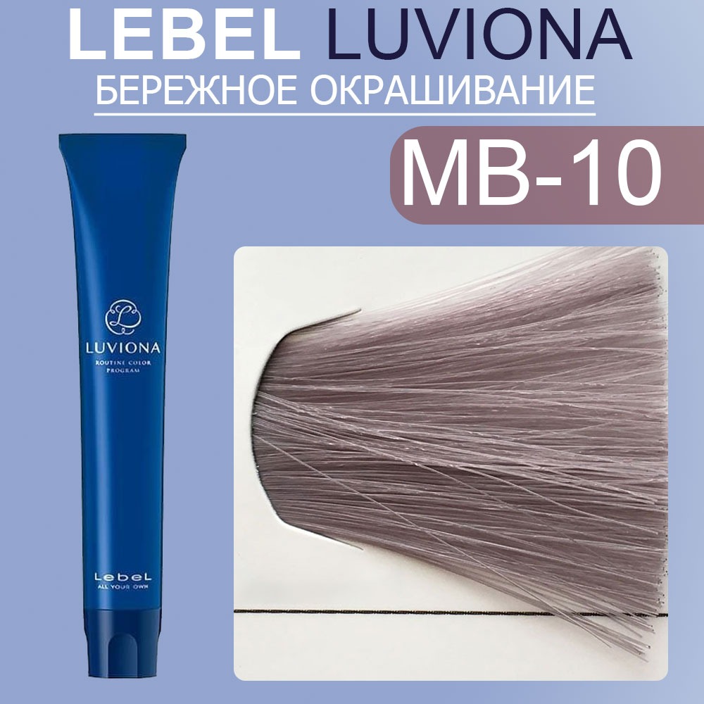 lebel luviona mb 10 Краска для волос Яркий темно бордово коричневый 80 гр LEBEL LUVIONA MB-10 Краска для волос Яркий темно-бордово-коричневый 80 гр — изображение 1