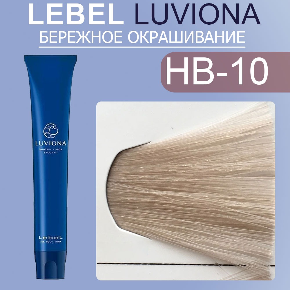 lebel luviona hb 10 Краска для волос Яркий Орехово коричневый 80 гр LEBEL LUVIONA HB-10 Краска для волос Яркий Орехово-коричневый 80 гр — изображение 1
