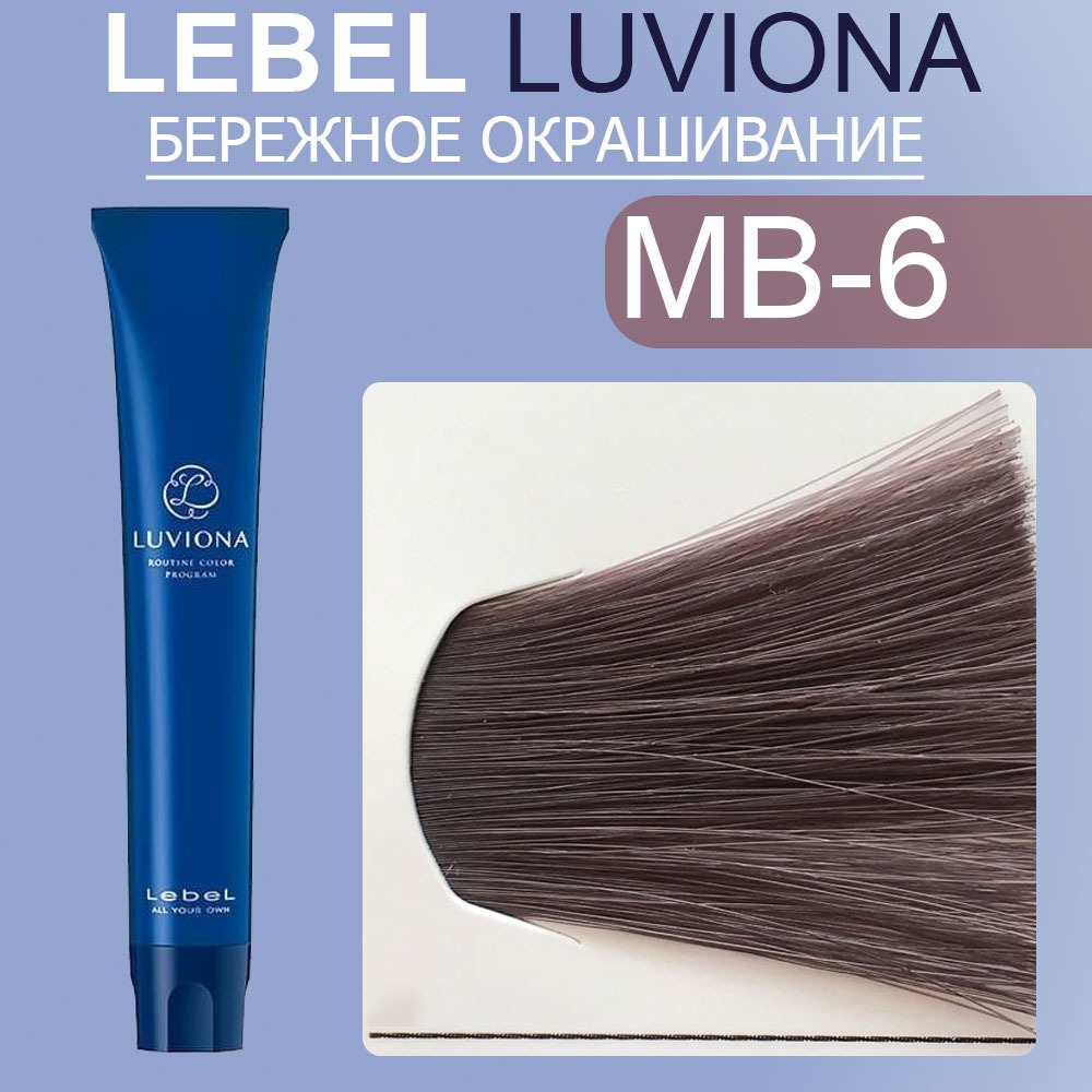lebel luviona mb 6 Краска для волос Очень темно бордово коричневый 80 гр LEBEL LUVIONA MB-6 Краска для волос Очень темно-бордово-коричневый 80 гр — изображение 1