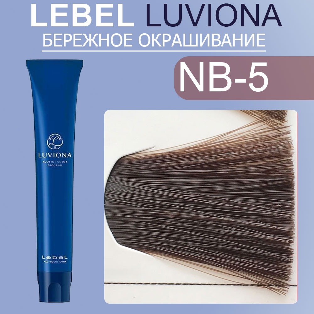 lebel luviona nb 5 Краска для волос Светлый Натурально коричневый 80 гр LEBEL LUVIONA NB-5 Краска для волос Светлый Натурально-коричневый 80 гр — изображение 1