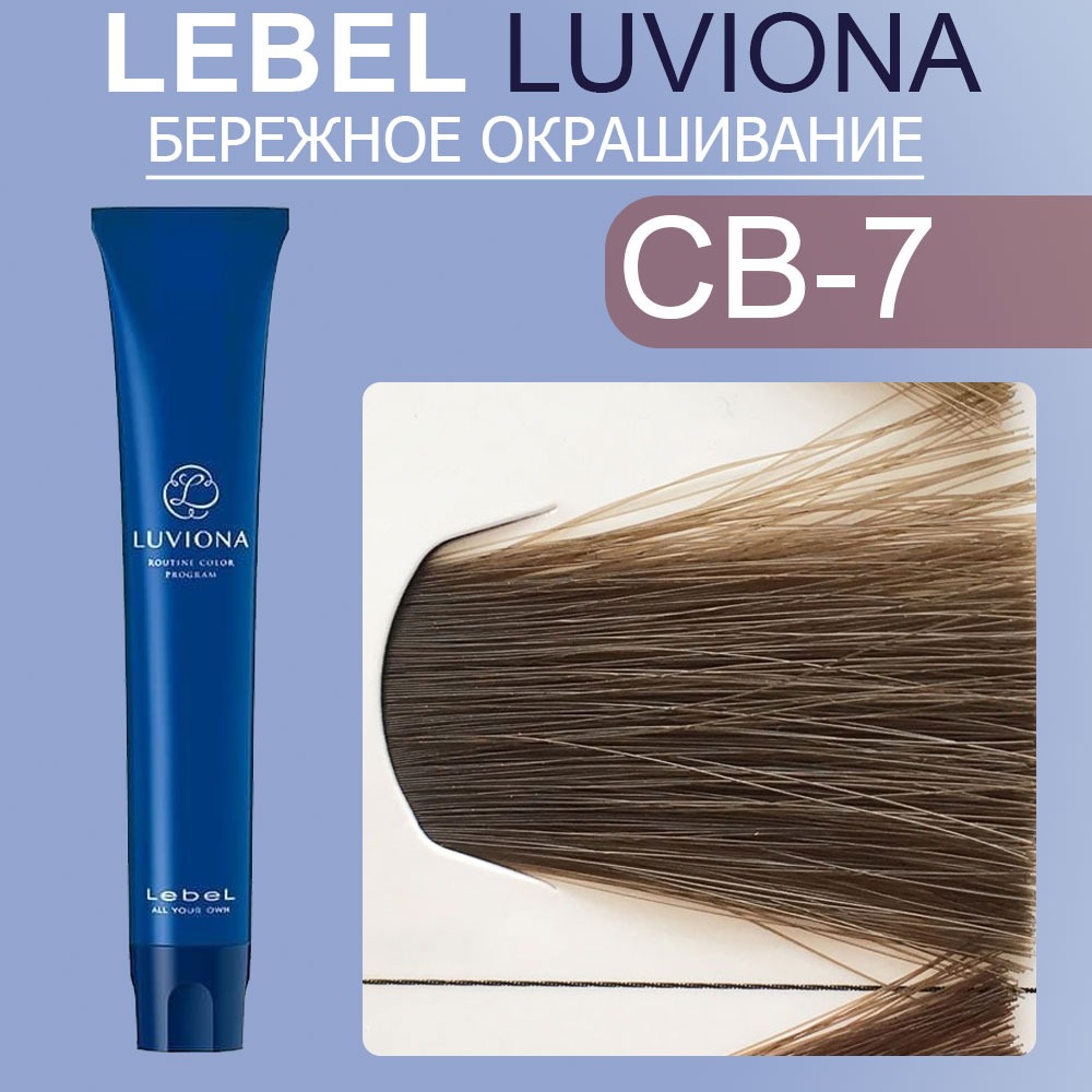 lebel luviona cb 7 Краска для волос Блондин медно коричневый 80 гр LEBEL LUVIONA CB-7 Краска для волос Блондин медно-коричневый 80 гр — изображение 1