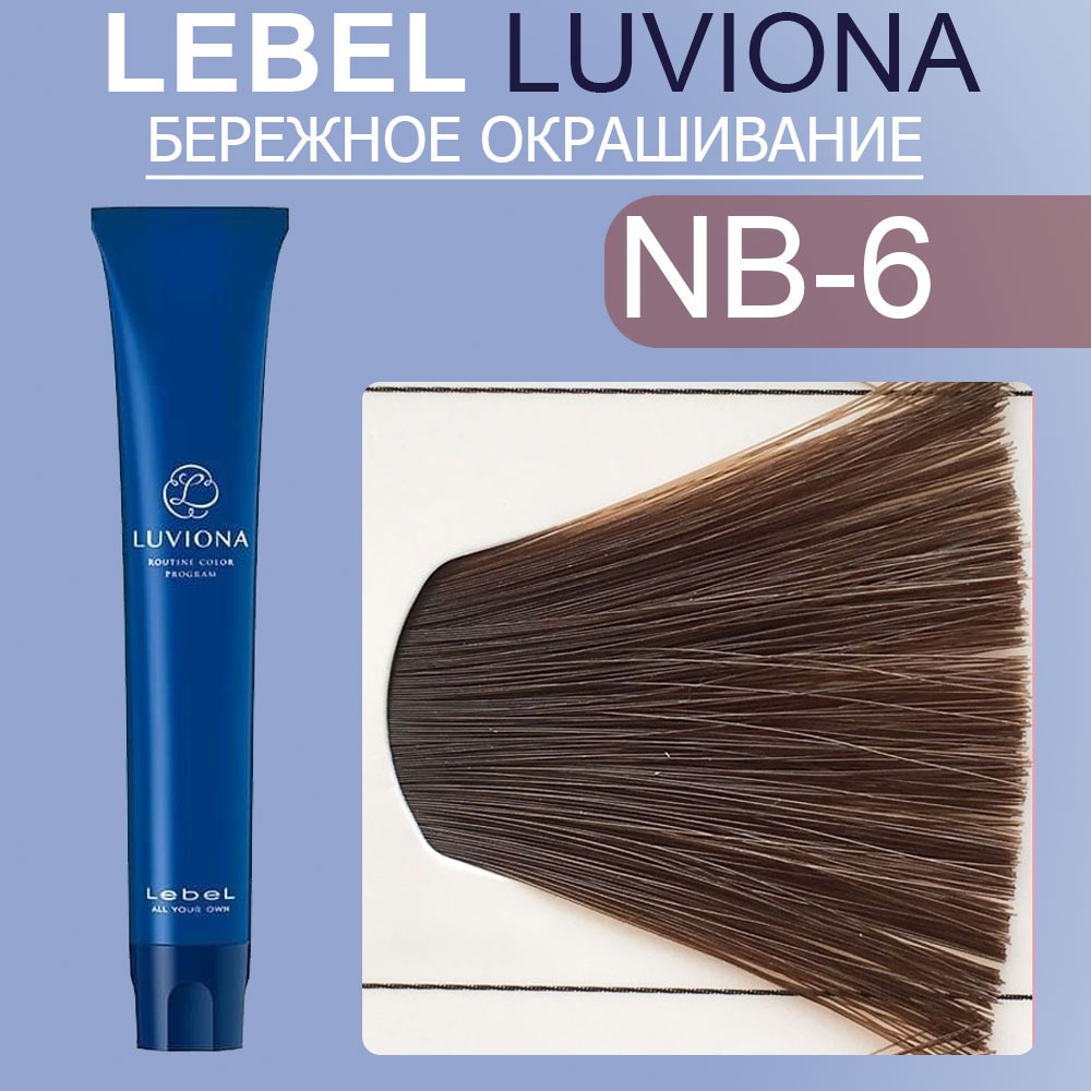 lebel luviona nb 6 Краска для волос Темный Блонд Натурально коричневый 80 гр LEBEL LUVIONA NB-6 Краска для волос Темный Блонд Натурально-коричневый 80 гр — изображение 1