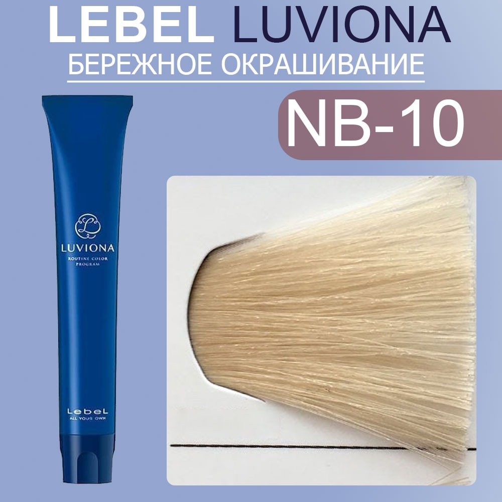 lebel luviona nb 10 Краска для волос Яркий Натурально коричневый 80 гр LEBEL LUVIONA NB-10 Краска для волос Яркий Натурально-коричневый 80 гр — изображение 1