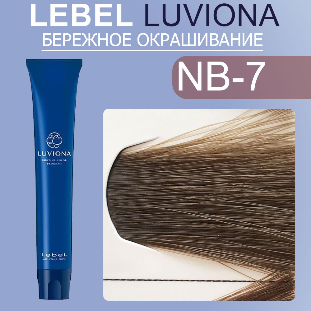 lebel luviona nb 7 Краска для волос Блондин Натурально коричневый 80 гр LEBEL LUVIONA NB-7 Краска для волос Блондин Натурально-коричневый 80 гр — изображение 1