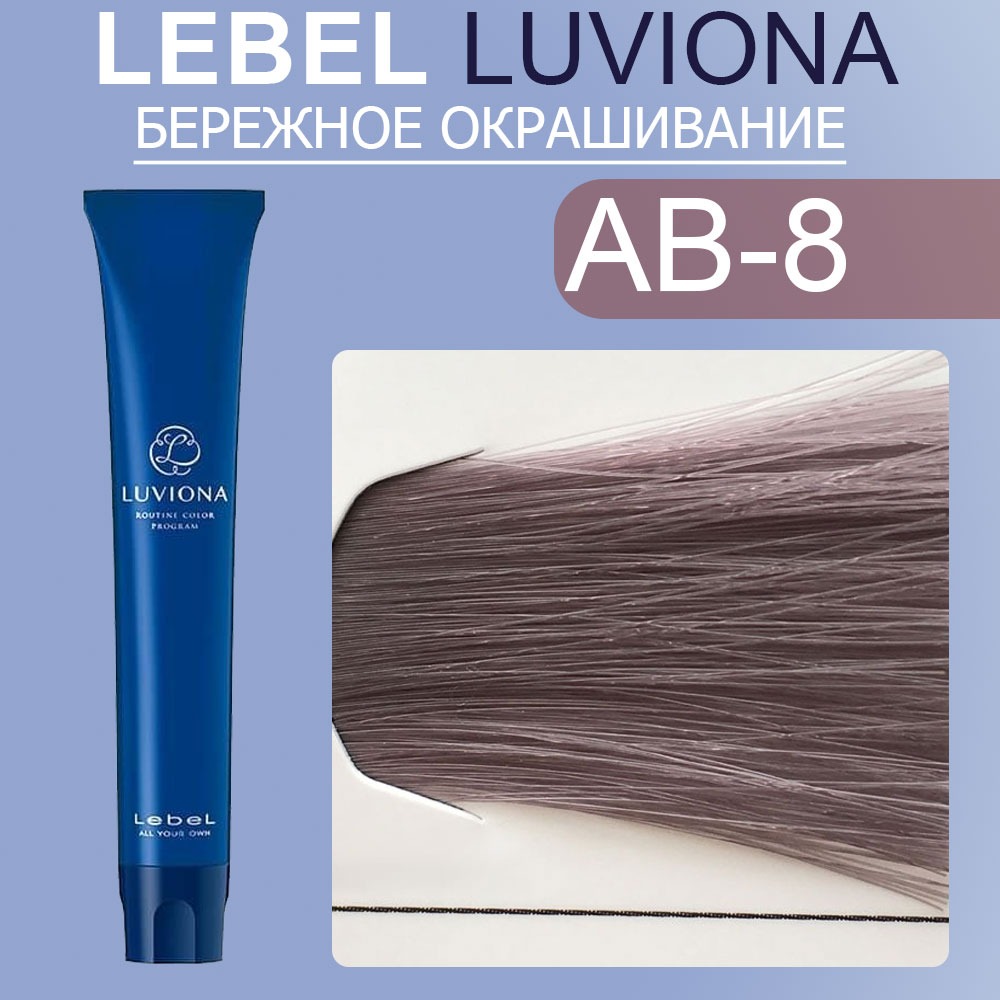 lebel luviona ab 8 Краска для волос Светлый блондин пепельно коричневый 80 гр LEBEL LUVIONA AB-8 Краска для волос Светлый блондин пепельно-коричневый 80 гр — изображение 1