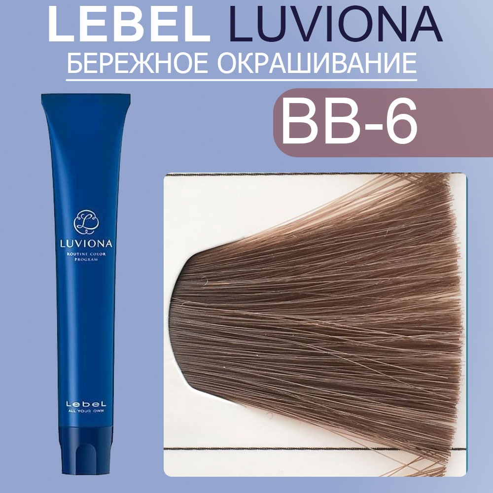 lebel luviona bb 6 Краска для волос Темный бежево коричневый 80 гр LEBEL LUVIONA BB-6 Краска для волос Темный бежево-коричневый 80 гр — изображение 1