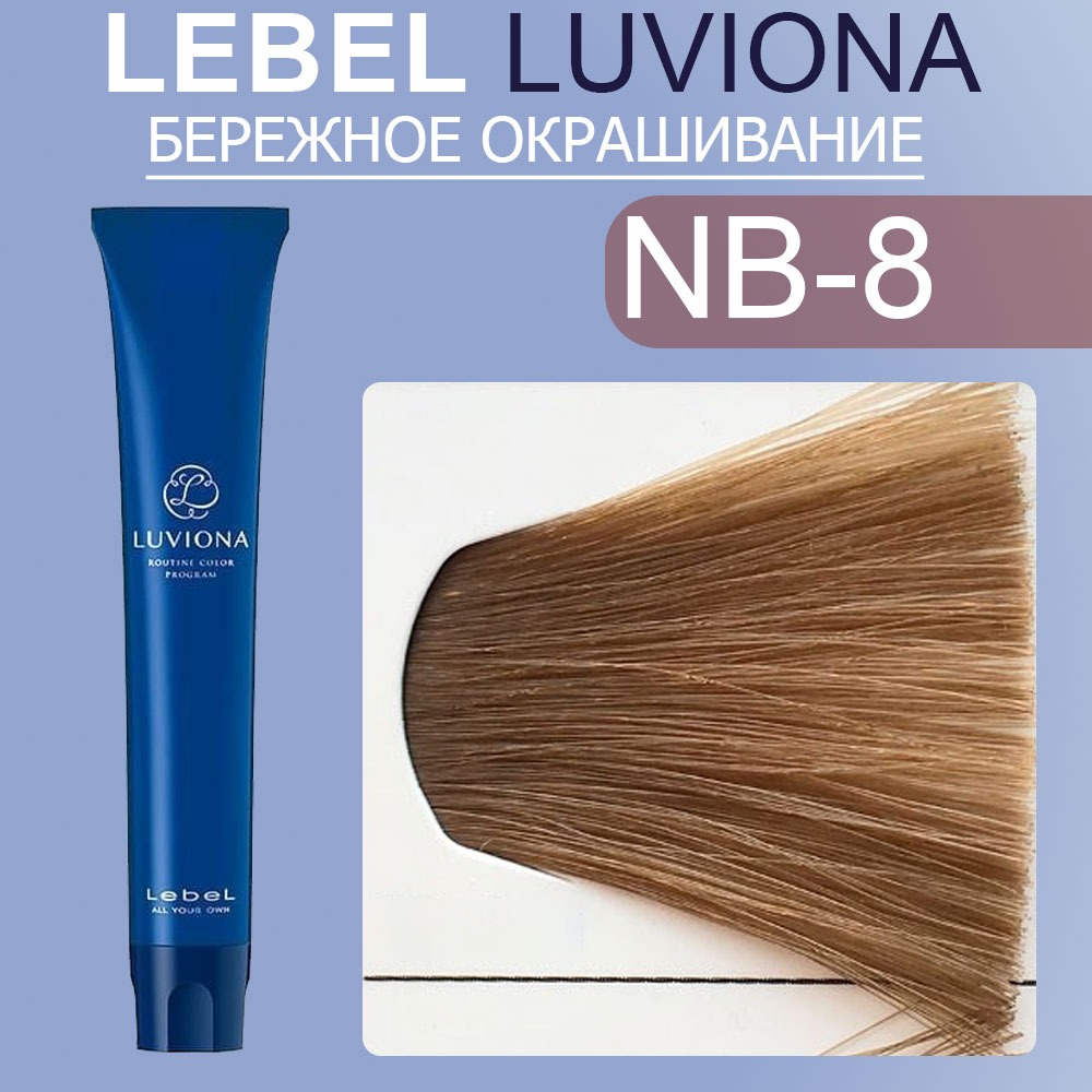 lebel luviona nb 8 Краска для волос Светлый Блондин Натурально коричневый 80 гр LEBEL LUVIONA NB-8 Краска для волос Светлый Блондин Натурально-коричневый 80 гр — изображение 1