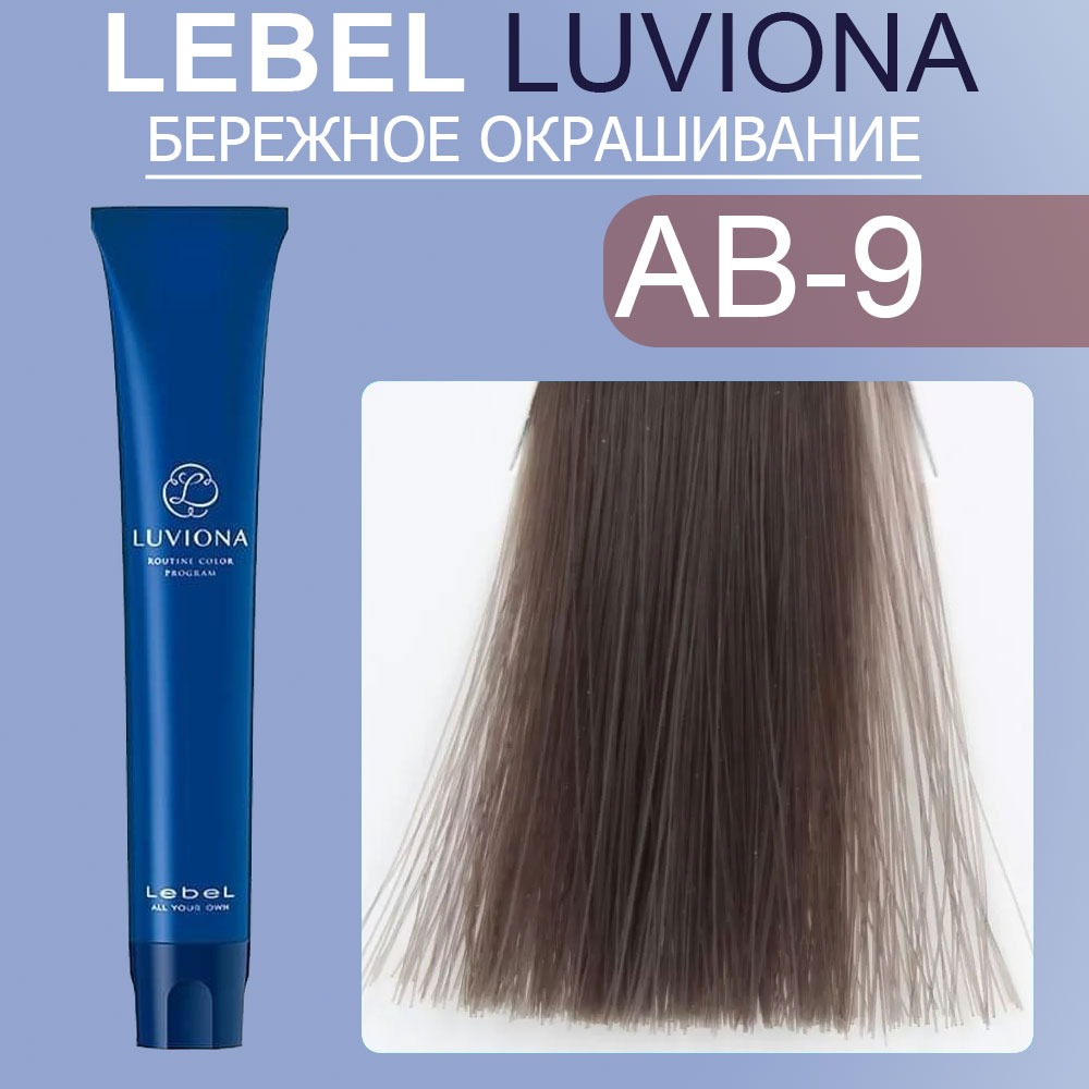 lebel luviona ab 9 Краска для волос Очень светлый блондин пепельно коричневый 80 гр LEBEL LUVIONA AB-9 Краска для волос Очень светлый блондин пепельно-коричневый 80 гр — изображение 1