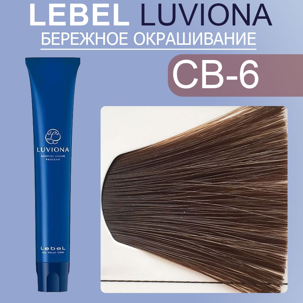 lebel luviona cb 6 Краска для волос Темный медно коричневый 80 гр LEBEL LUVIONA CB-6 Краска для волос Темный медно-коричневый 80 гр — изображение 1