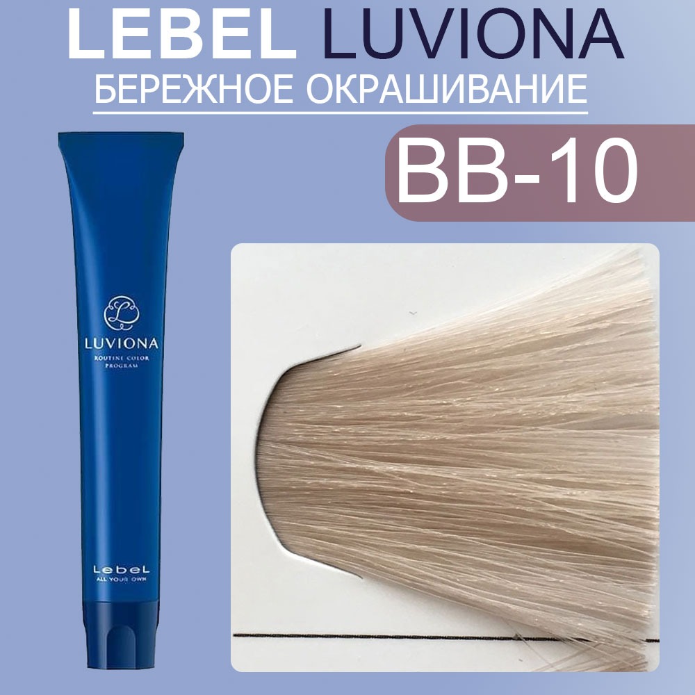 lebel luviona bb 10 Краска для волос Яркий бежево коричневый 80 гр LEBEL LUVIONA BB-10 Краска для волос Яркий бежево-коричневый 80 гр — изображение 1