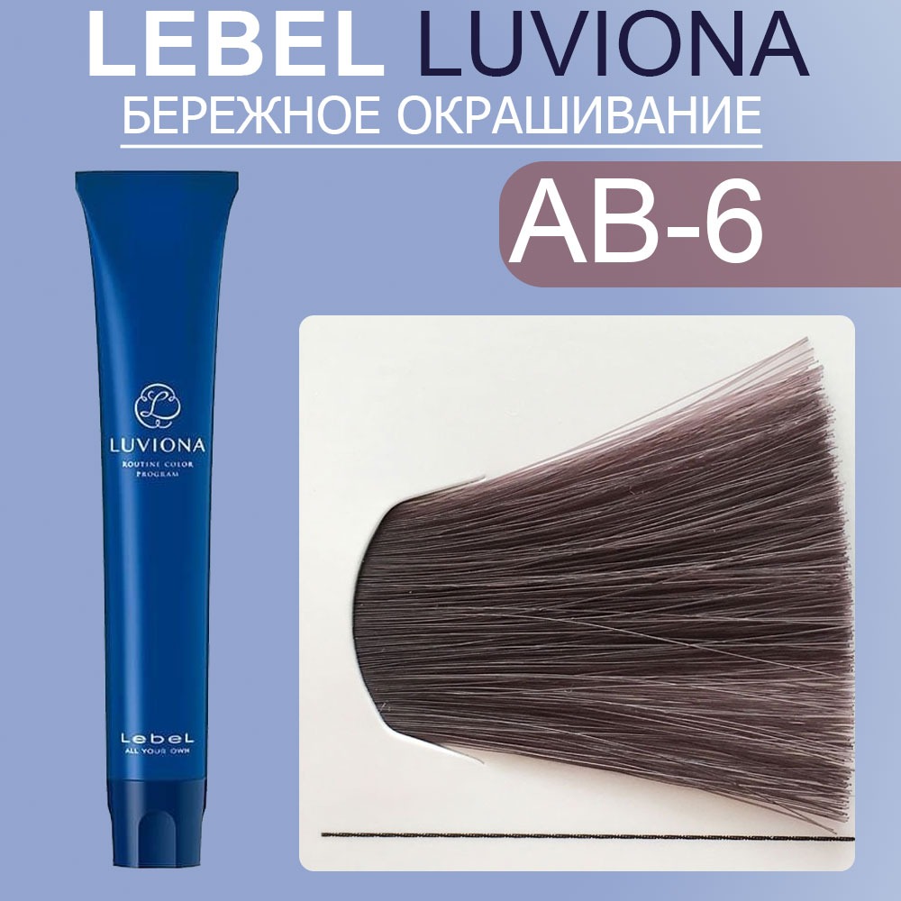 lebel luviona ab 6 Краска для волос Темный пепельно коричневый 80 гр LEBEL LUVIONA AB-6 Краска для волос Темный пепельно-коричневый 80 гр — изображение 1