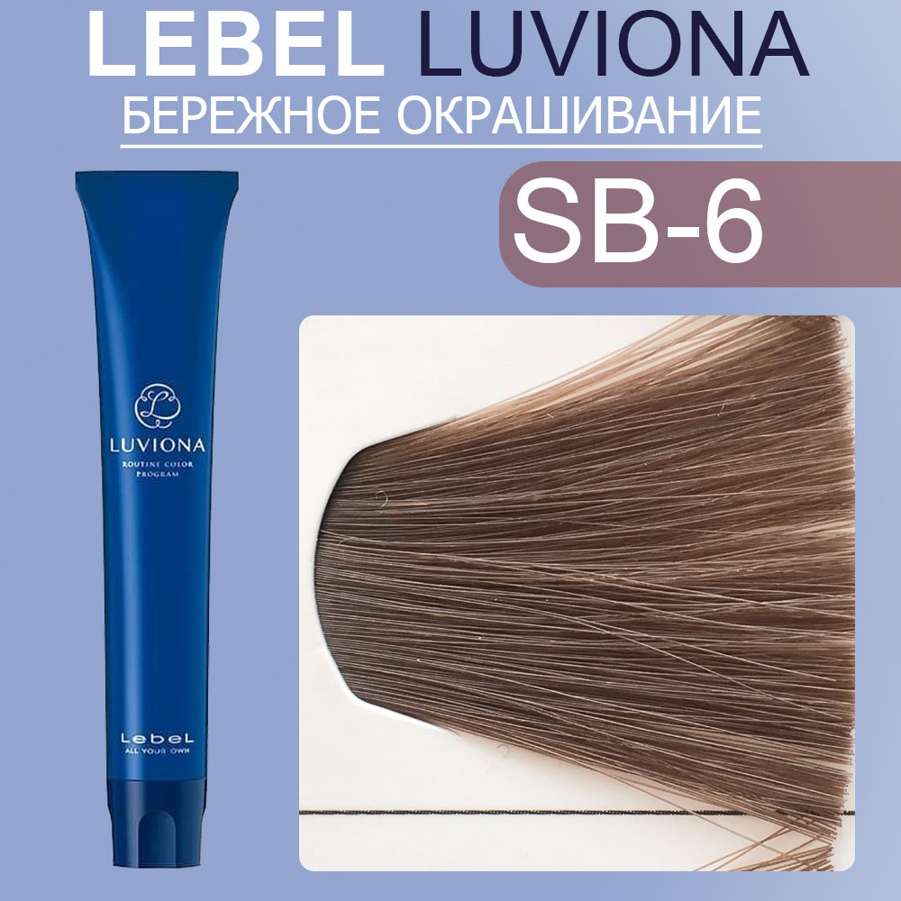 lebel luviona sb 6 Краска для волос емный Дымчато коричневый 80 гр LEBEL LUVIONA SB-6 Краска для волос емный Дымчато-коричневый 80 гр — изображение 1