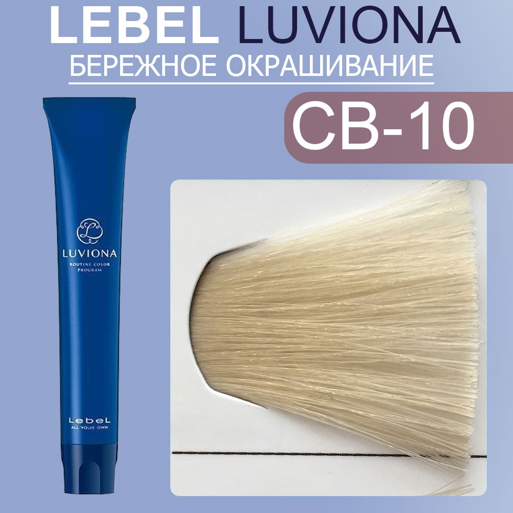 lebel luviona cb 10 Краска для волос Яркий медно коричневый 80 гр LEBEL LUVIONA CB-10 Краска для волос Яркий медно-коричневый 80 гр — изображение 1
